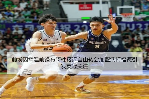 前埃因霍温前锋布阿杜接近自由转会加盟沃特福德引发英冠关注